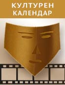 Културен календар